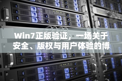 Win7正版验证，一场关于安全、版权与用户体验的博弈，win7正版验证怎么关闭