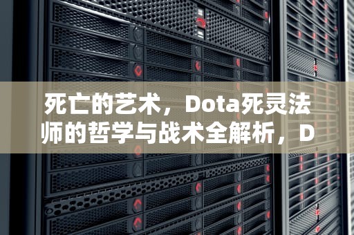 死亡的艺术，Dota死灵法师的哲学与战术全解析，DOTA死灵法师出装