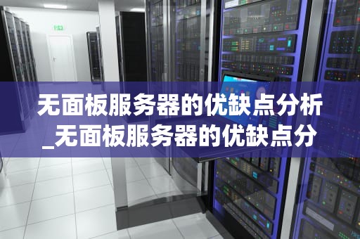 无面板服务器的优缺点分析_无面板服务器的优缺点分析图_无面板服务器的优缺点分析