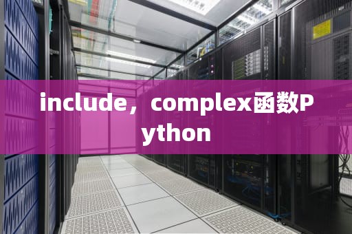 include，complex函数Python