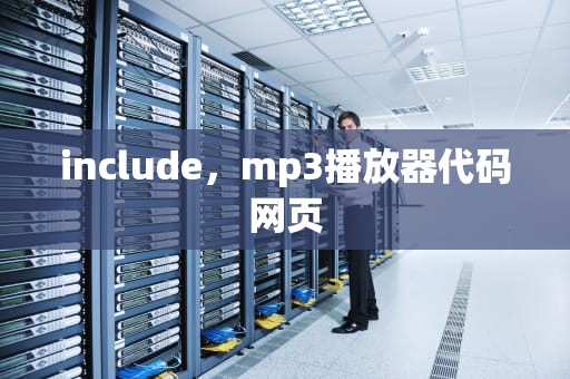 include，mp3播放器代码网页