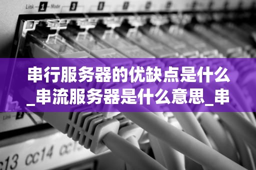 串行服务器的优缺点是什么_串流服务器是什么意思_串行服务器的优缺点分析