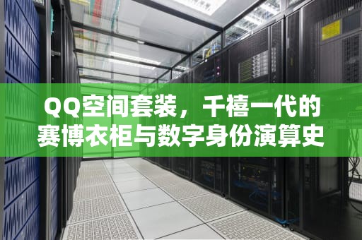 QQ空间套装，千禧一代的赛博衣柜与数字身份演算史，QQ空间套装