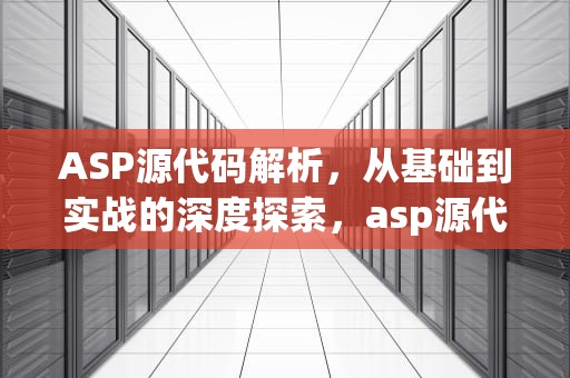 ASP源代码解析，从基础到实战的深度探索，asp源代码免费下载