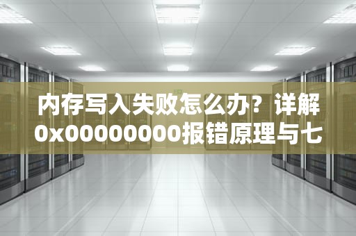 内存写入失败怎么办？详解0x00000000报错原理与七种解决方法，该内存不能为written怎么解决 电脑出现黑屏