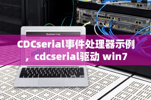 CDCserial事件处理器示例，cdcserial驱动 win7
