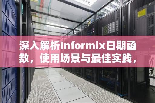 深入解析Informix日期函数，使用场景与最佳实践，informix日期函数转换