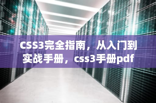 CSS3完全指南，从入门到实战手册，css3手册pdf