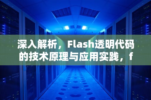 深入解析，Flash透明代码的技术原理与应用实践，flash透明效果