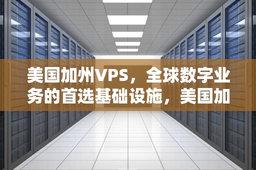 美国加州VPS，全球数字业务的首选基础设施，美国加州新山火近两万人被强制疏散