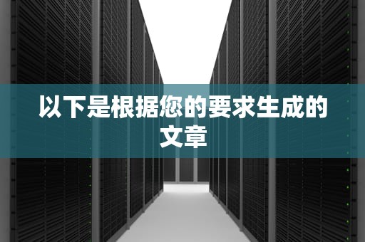 以下是根据您的要求生成的文章