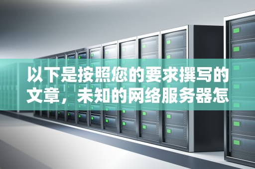 以下是按照您的要求撰写的文章，未知的网络服务器怎么设置