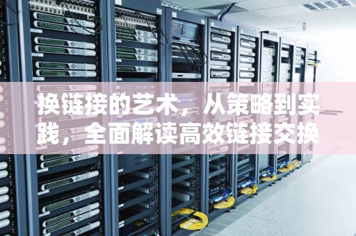 换链接的艺术，从策略到实践，全面解读高效链接交换的底层逻辑，支付宝立减金兑换链接