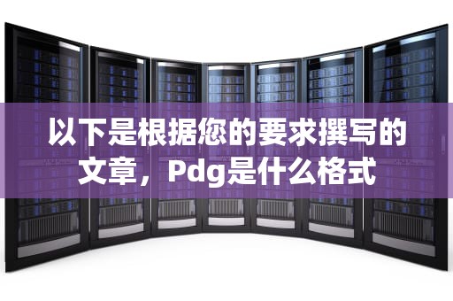 以下是根据您的要求撰写的文章，Pdg是什么格式