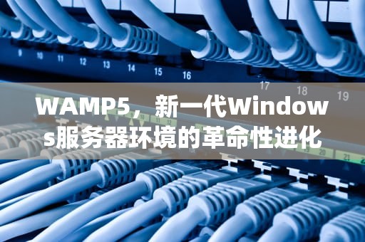 WAMP5，新一代Windows服务器环境的革命性进化，Wamp5下载