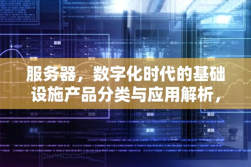服务器，数字化时代的基础设施产品分类与应用解析，服务器属于哪类产品类型