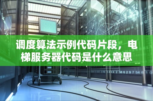 调度算法示例代码片段，电梯服务器代码是什么意思