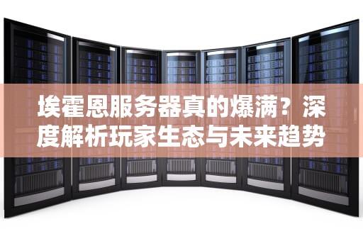 埃霍恩服务器真的爆满？深度解析玩家生态与未来趋势，魔兽世界埃霍恩服务器