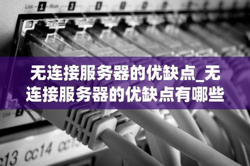 无连接服务器的优缺点_无连接服务器的优缺点有哪些_无连接服务器的优缺点分析