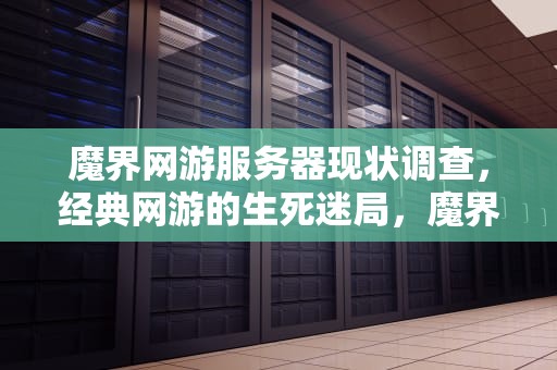 魔界网游服务器现状调查，经典网游的生死迷局，魔界网游还能玩吗