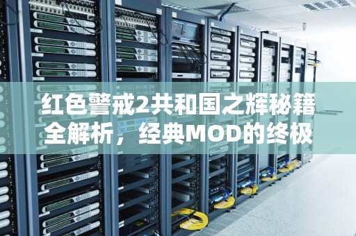 红色警戒2共和国之辉秘籍全解析，经典MOD的终极制胜法宝，红色警戒2共和国之辉秘籍大全