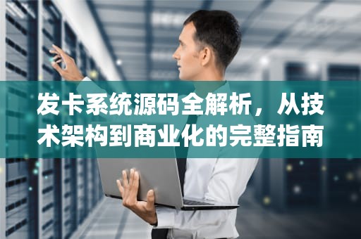 发卡系统源码全解析，从技术架构到商业化的完整指南，发卡源码php