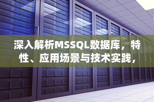 深入解析MSSQL数据库，特性、应用场景与技术实践，mssql数据库服务可以关闭吗