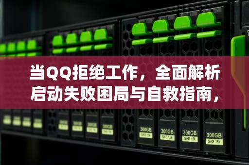 当QQ拒绝工作，全面解析启动失败困局与自救指南，qq无法启动 无法访问个人文件夹怎么办