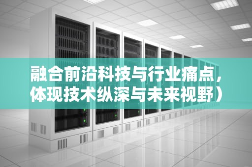 融合前沿科技与行业痛点，体现技术纵深与未来视野）服务器存储一般多大