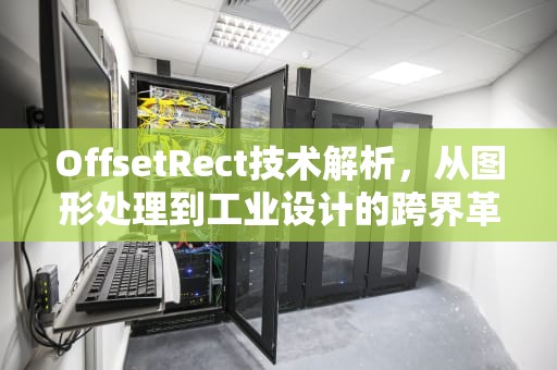 OffsetRect技术解析，从图形处理到工业设计的跨界革命，offsetrect函数