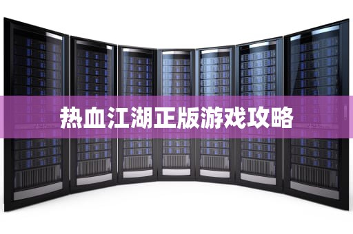 热血江湖正版游戏攻略