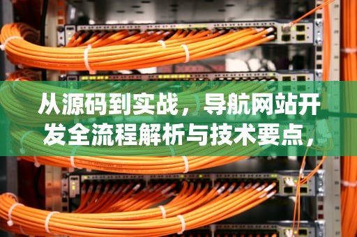 从源码到实战,导航网站开发全流程解析与技术要点,导航网站源码php 从源码到实战,导航网站开发全流程解析与技术要点,导航网站源码php