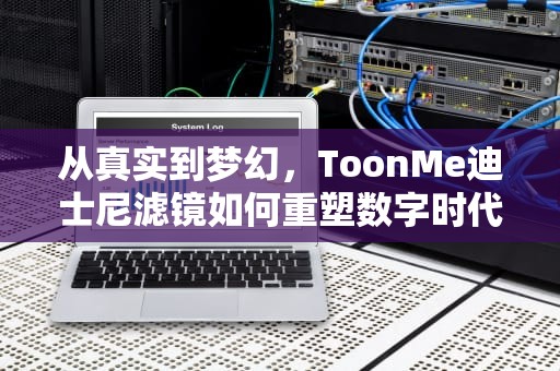 从真实到梦幻，ToonMe迪士尼滤镜如何重塑数字时代的自我表达，TOONME迪士尼滤镜