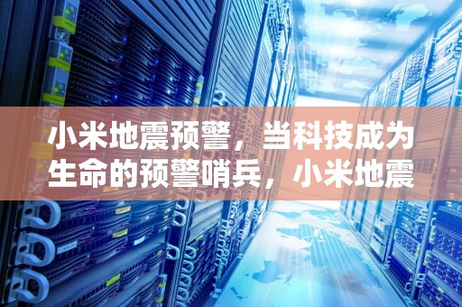 小米地震预警，当科技成为生命的预警哨兵，小米地震预警在哪里设置提醒