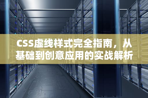 CSS虚线样式完全指南，从基础到创意应用的实战解析，css中虚线