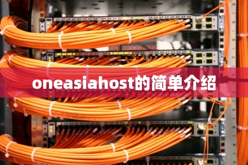oneasiahost的简单介绍