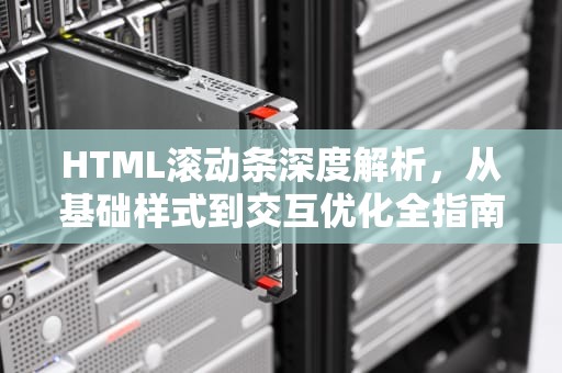 HTML滚动条深度解析，从基础样式到交互优化全指南，HTML滚动条最简单设置