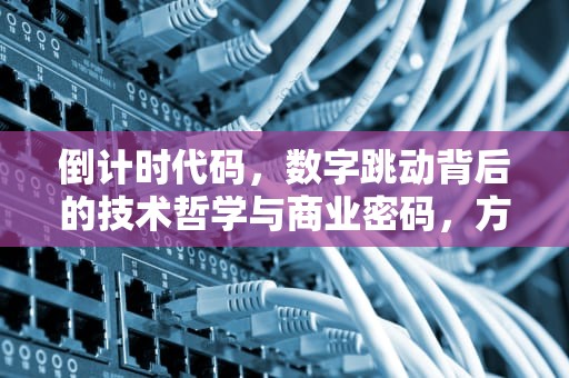 倒计时代码，数字跳动背后的技术哲学与商业密码，方舟幼崽关注倒计时代码
