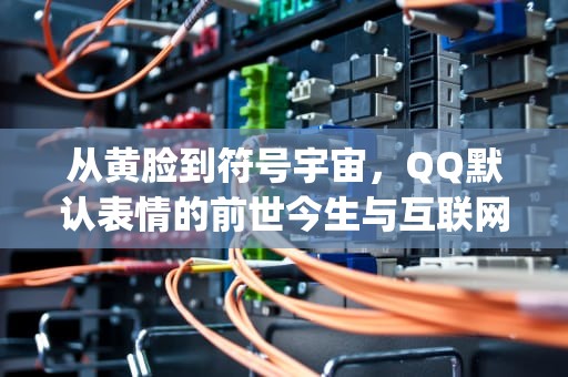 从黄脸到符号宇宙，QQ默认表情的前世今生与互联网情绪简史，qq默认表情包gif