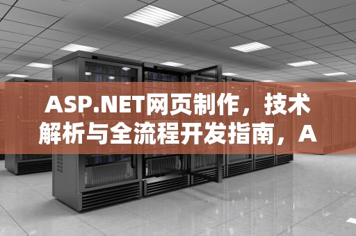 ASP.NET网页制作，技术解析与全流程开发指南，ASP.NET网页制作实现会员信息查询
