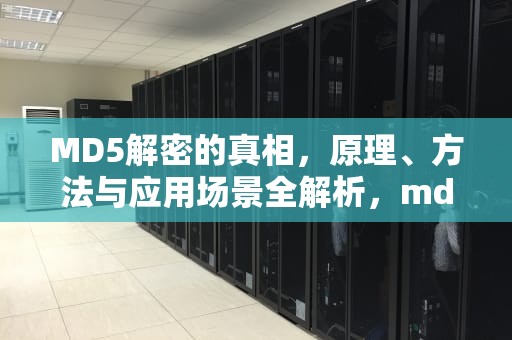 MD5解密的真相，原理、方法与应用场景全解析，md5解密最快的方法