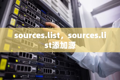 sources.list，sources.list添加源