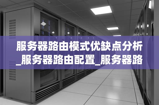 服务器路由模式优缺点分析_服务器路由配置_服务器路由模式的优缺点分析