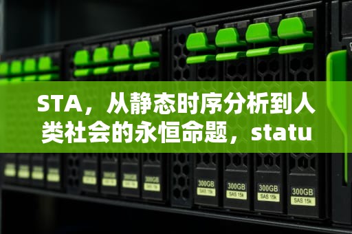 STA，从静态时序分析到人类社会的永恒命题，status