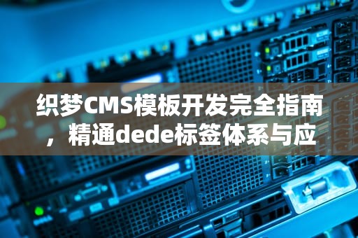 织梦CMS模板开发完全指南，精通dede标签体系与应用实践，dede标签的使用