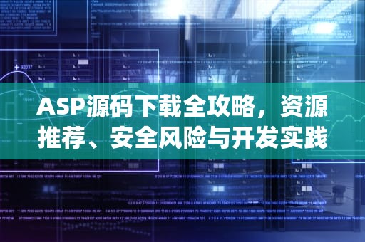 ASP源码下载全攻略，资源推荐、安全风险与开发实践，asp源码下载 源码之家