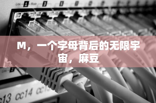 M，一个字母背后的无限宇宙，麻豆