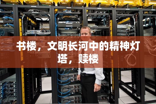 书楼，文明长河中的精神灯塔，赎楼