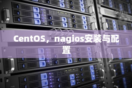 CentOS，nagios安装与配置