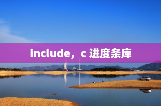 include，c 进度条库